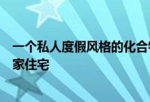 一个私人度假风格的化合物创造了洛恩的主要景点上方的独家住宅