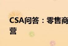 CSA问答：零售商使用机器人简化了商店运营