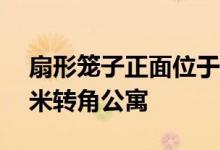 扇形笼子正面位于布宜诺斯艾利斯的18平方米转角公寓