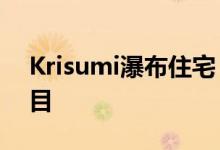 Krisumi瀑布住宅 第一个印日大型房地产项目