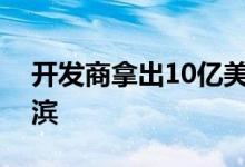 开发商拿出10亿美元改造新泽西州卡姆登海滨