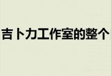 吉卜力工作室的整个目录即将以数字方式购买