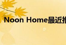 Noon Home最近推出了新的智能照明系统