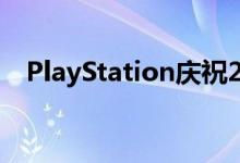 PlayStation庆祝25周年 回顾公司的历史