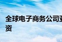 全球电子商务公司亚马逊将继续在市场进行投资