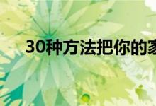 30种方法把你的家变成一个安静的地方