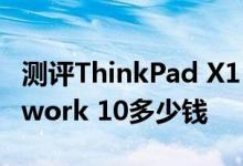 测评ThinkPad X1 Tablet怎么样及酷比魔方iwork 10多少钱