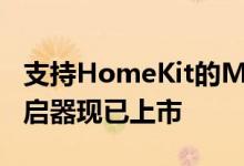 支持HomeKit的Meross智能Wi-Fi车库门开启器现已上市