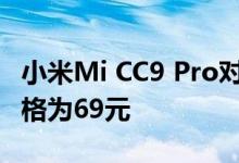 小米Mi CC9 Pro对比色带盒现已上市销售 价格为69元