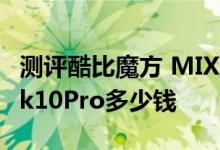 测评酷比魔方 MIX PLUS怎么样及昂达oBook10Pro多少钱