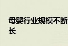 母婴行业规模不断扩大 销售金额连续稳定增长