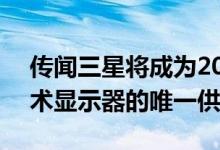 传闻三星将成为2020 iPhone的Y-OCTA技术显示器的唯一供应商