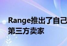 Range推出了自己的Marketplace并邀请了第三方卖家