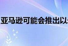 亚马逊可能会推出以米老鼠为主题的回声壁钟