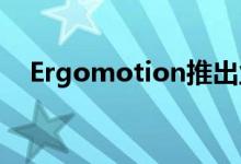 Ergomotion推出业界首款轻量可调底座