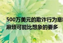 500万美元的欺诈行为意味着苹果供应商Japan Display的麻烦可能比想象的要多