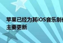 苹果已经为其iOS音乐制作应用程序系列发布了新增功能和主要更新