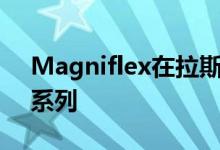 Magniflex在拉斯维加斯市场推出Rinnova系列