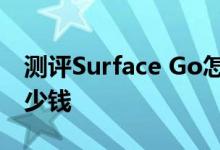 测评Surface Go怎么样及iReader Smart多少钱