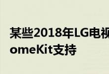 某些2018年LG电视毕竟将获得AirPlay 2和HomeKit支持