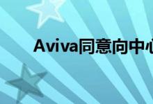 Aviva同意向中心再融资9940万欧元