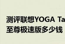 测评联想YOGA Tab 3怎么样及七彩虹G808 至尊极速版多少钱