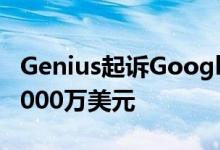 Genius起诉Google涉嫌盗窃歌词 要求赔偿5000万美元