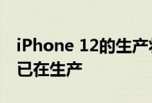 iPhone 12的生产将于9月中旬开始 Airtags已在生产