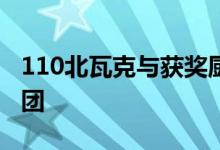 110北瓦克与获奖厨师合作标志性的牛排屋集团