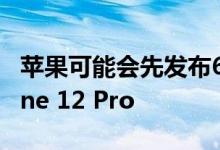 苹果可能会先发布6.1英寸iPhone 12和iPhone 12 Pro