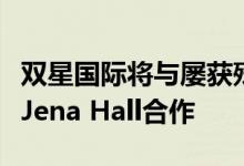 双星国际将与屡获殊荣的设计师兼创意策略师Jena Hall合作