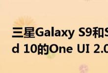 三星Galaxy S9和S9 +首次获得基于Android 10的One UI 2.0 Beta