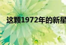 这颗1972年的新星代表了一天的两个方向