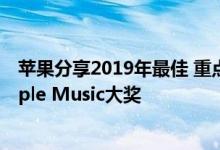 苹果分享2019年最佳 重点介绍顶级应用和游戏以及首届Apple Music大奖