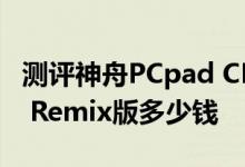 测评神舟PCpad CM怎么样及酷比魔方i6 Air Remix版多少钱