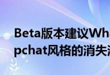 Beta版本建议WhatsApp很快就会收到Snapchat风格的消失消息