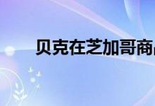 贝克在芝加哥商品市场开设新陈列室