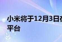 小米将于12月3日在重新推出Mi Credit贷款平台