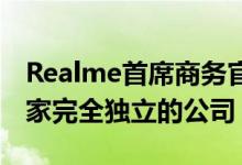 Realme首席商务官表示：希望将其分拆为一家完全独立的公司