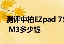 测评中柏EZpad 7S怎么样及酷比魔方Power M3多少钱