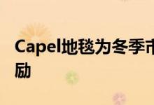 Capel地毯为冬季市场陈列室任命提供特别奖励