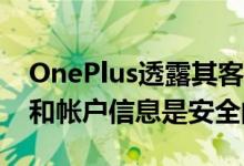 OnePlus透露其客户的数据泄露 但付款密码和帐户信息是安全的