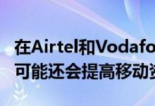 在Airtel和Vodafone之后 Reliance Jio暗示可能还会提高移动资费