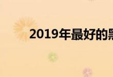 2019年最好的黑色星期五卡车交易