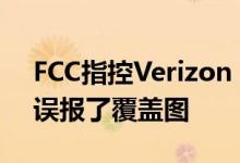 FCC指控Verizon T-Mobile和US Cellular误报了覆盖图