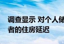 调查显示 对个人储蓄的高度依赖使首次购房者的住房延迟