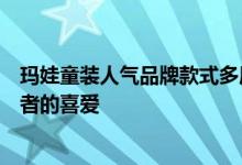 玛娃童装人气品牌款式多质量好很快在市场上立足备受消费者的喜爱