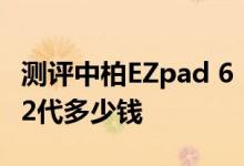 测评中柏EZpad 6 M6怎么样及荣耀畅玩平板2代多少钱