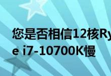 您是否相信12核Ryzen 9 3900XT比8核Core i7-10700K慢