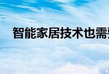 智能家居技术也需要成为自我保健的工具